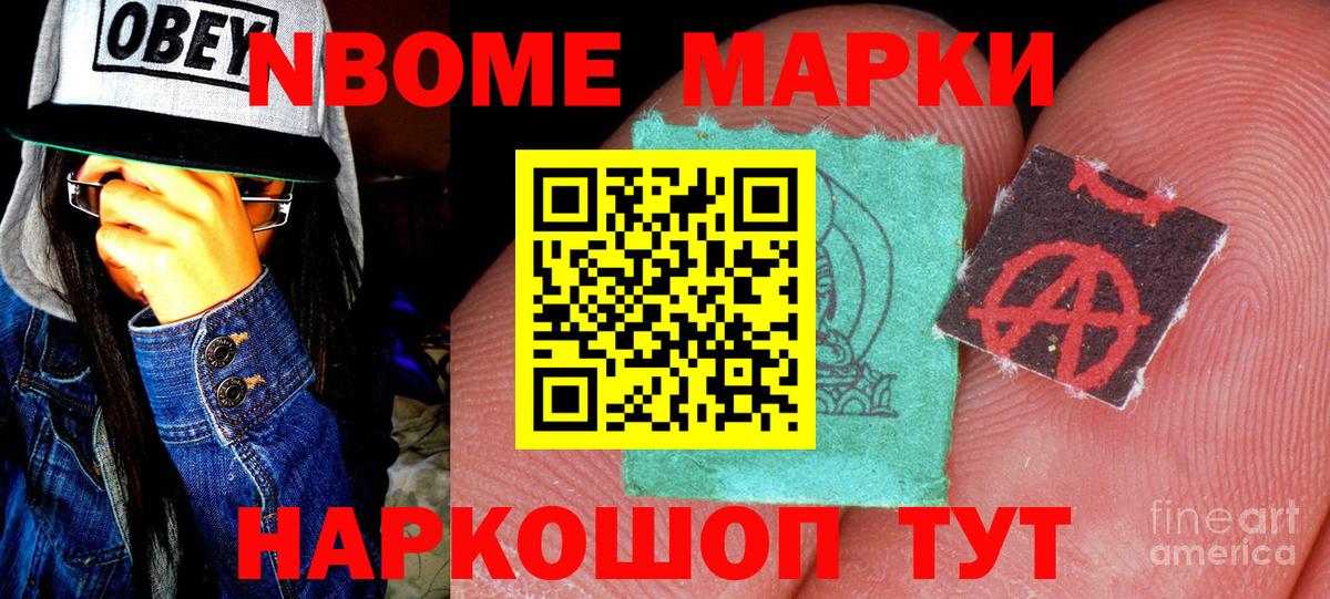 Наркотические марки 1,8мг Шелехов